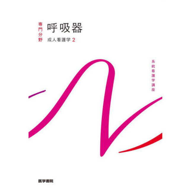 系統看護学講座　専門分野〔８〕「第１６版」「成人看護学　２」