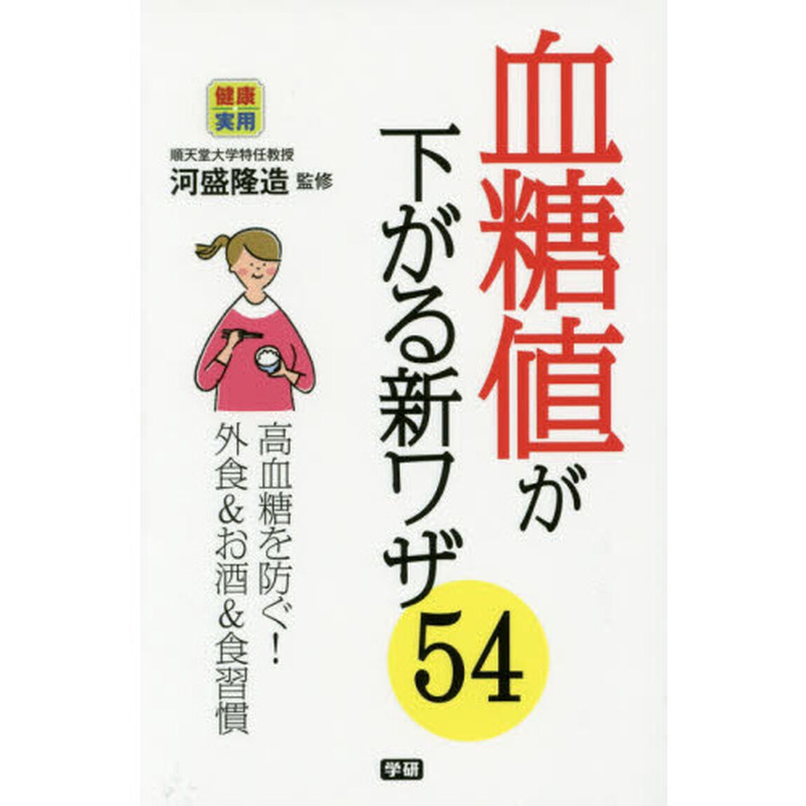 血糖値が下がる新ワザ５４　高血糖を防ぐ！外食＆お酒＆食習慣