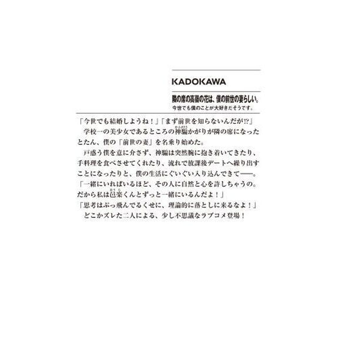 隣の席の高嶺の花は、僕の前世の妻らしい。　今世でも僕のことが大好きだそうです。
