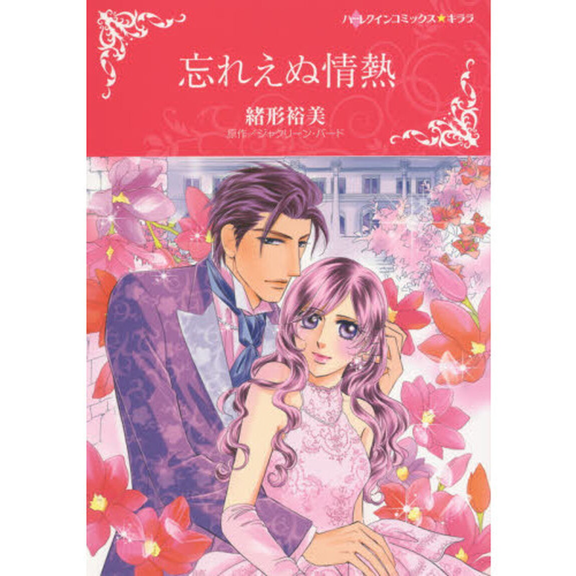 忘れえぬ情熱