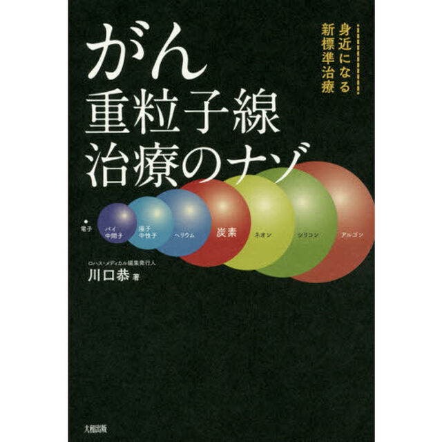 がん重粒子線治療のナゾ　身近になる新標準治療