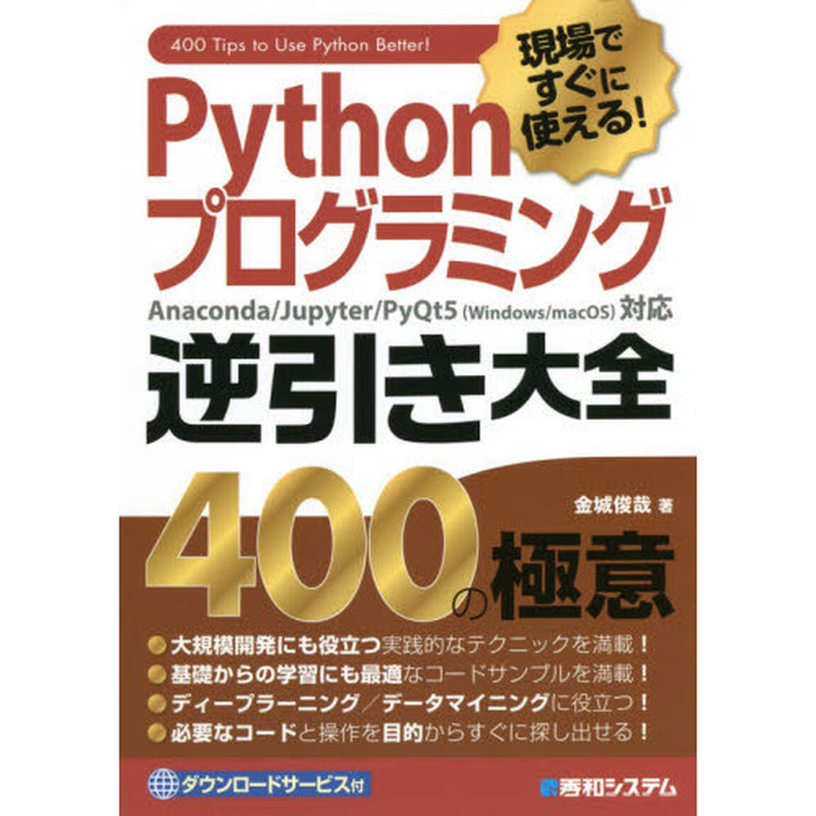 Ｐｙｔｈｏｎプログラミング逆引き大全４００の極意　現場ですぐに使える！