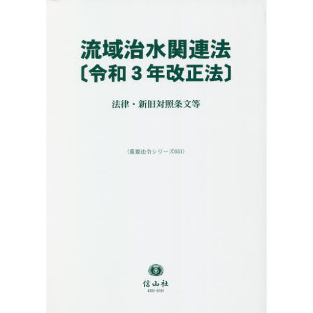 流域治水関連法〈令和３年改正法〉　法律・新旧対照条文等
