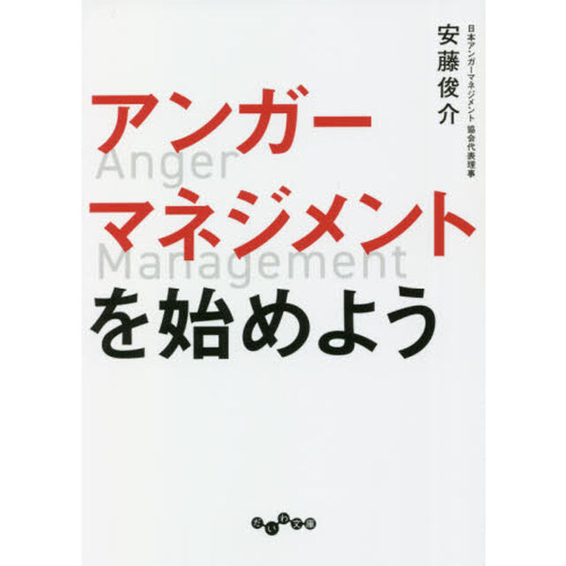 アンガーマネジメントを始めよう