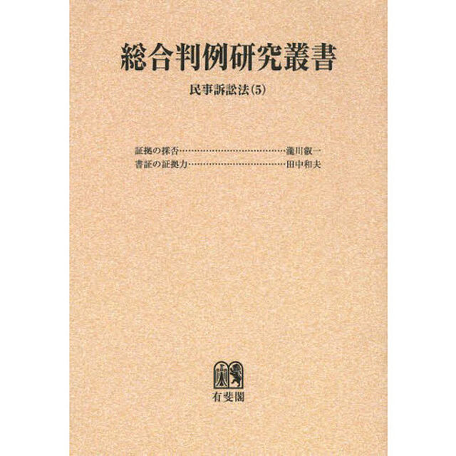 総合判例研究叢書　民事訴訟法５　オンデマンド版「証拠の採否」