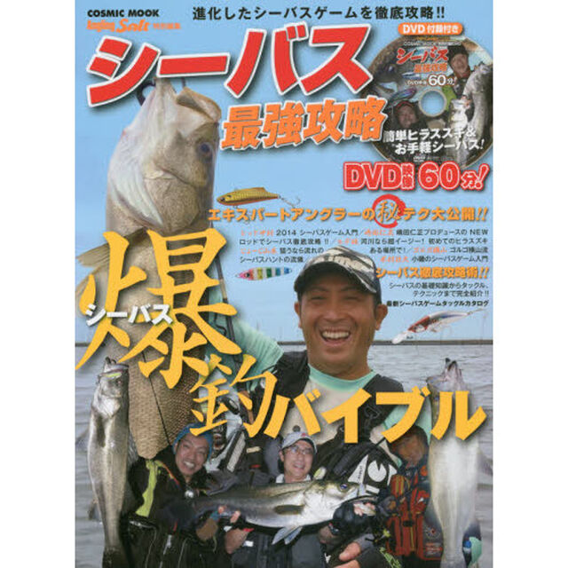 シーバス最強攻略　ＤＶＤ映像６０分！進化したシーバスゲームを徹底攻略！！