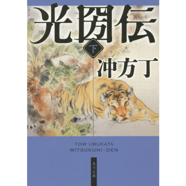 光圀伝　下