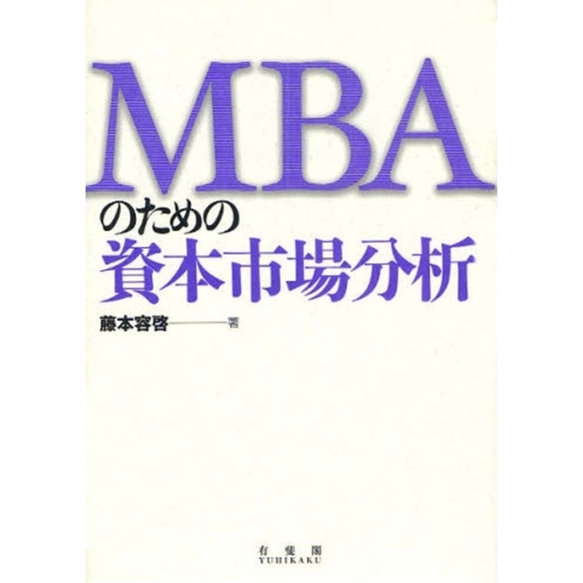 ＭＢＡのための資本市場分析