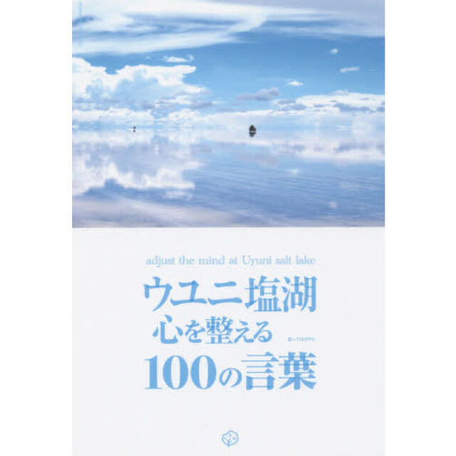 ウユニ塩湖心を整える１００の言葉