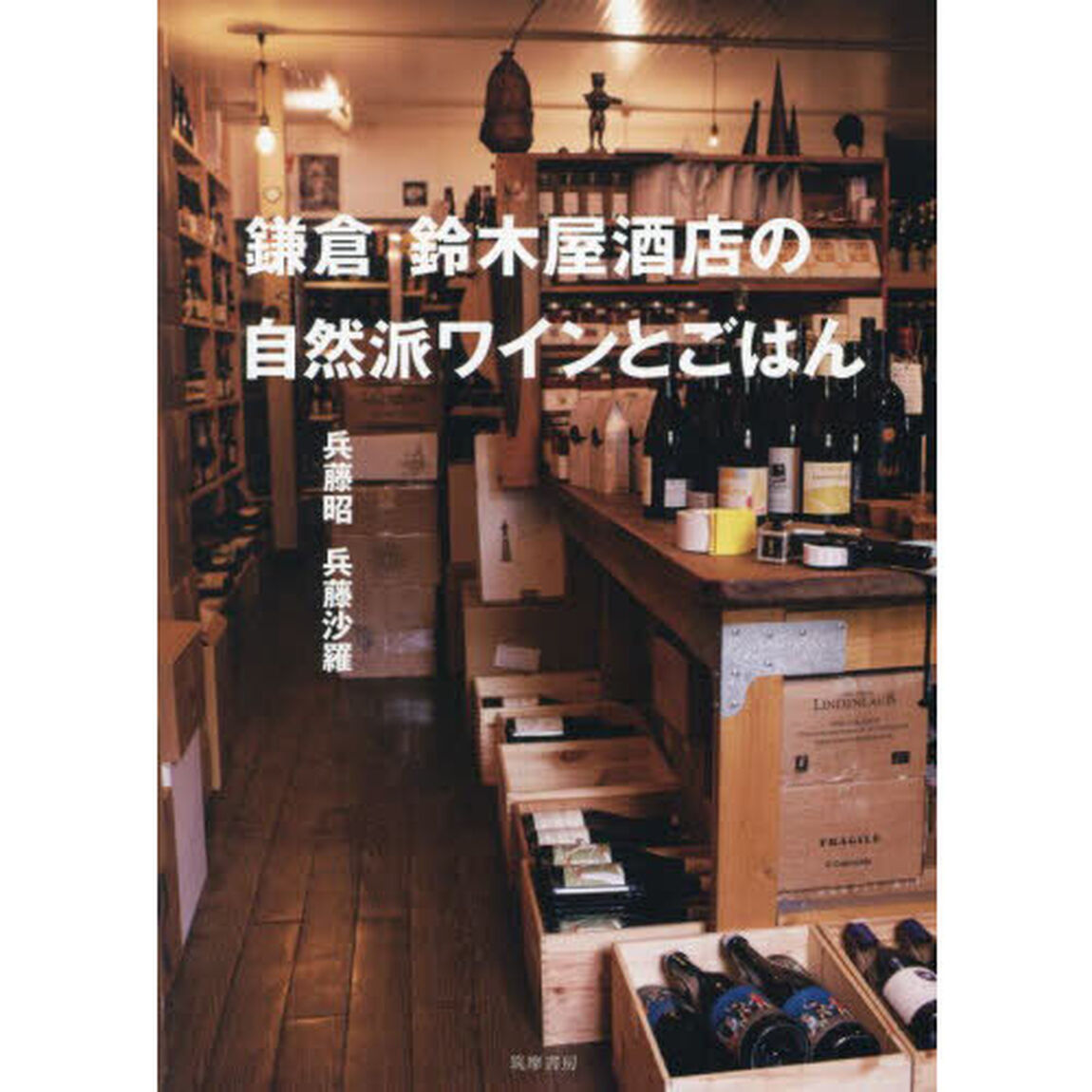 鎌倉鈴木屋酒店の自然派ワインとごはん