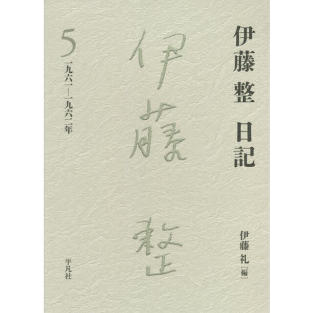 伊藤整日記　５「一九六一－一九六二年」
