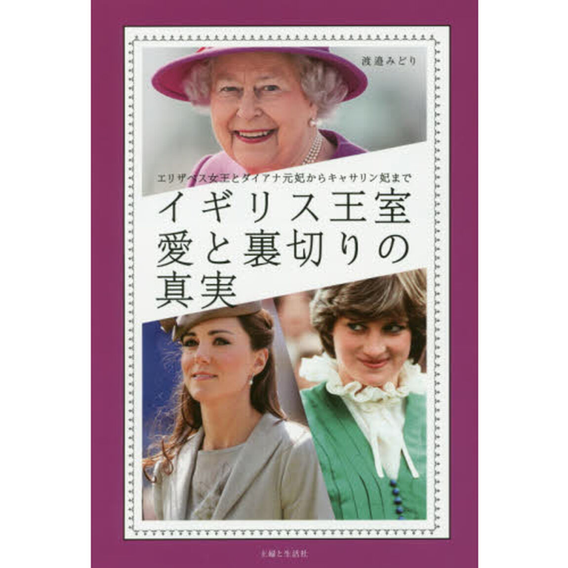 イギリス王室愛と裏切りの真実　エリザベス女王とダイアナ元妃からキャサリン妃まで