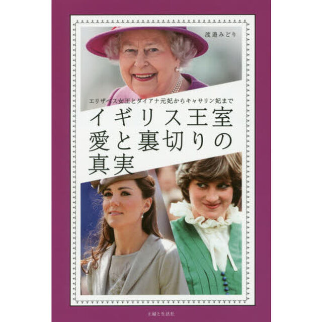 イギリス王室愛と裏切りの真実　エリザベス女王とダイアナ元妃からキャサリン妃まで