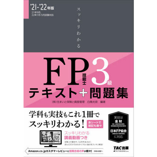 スッキリわかるＦＰ技能士３級テキスト＋問題集　&rsquo;２１－&rsquo;２２年版