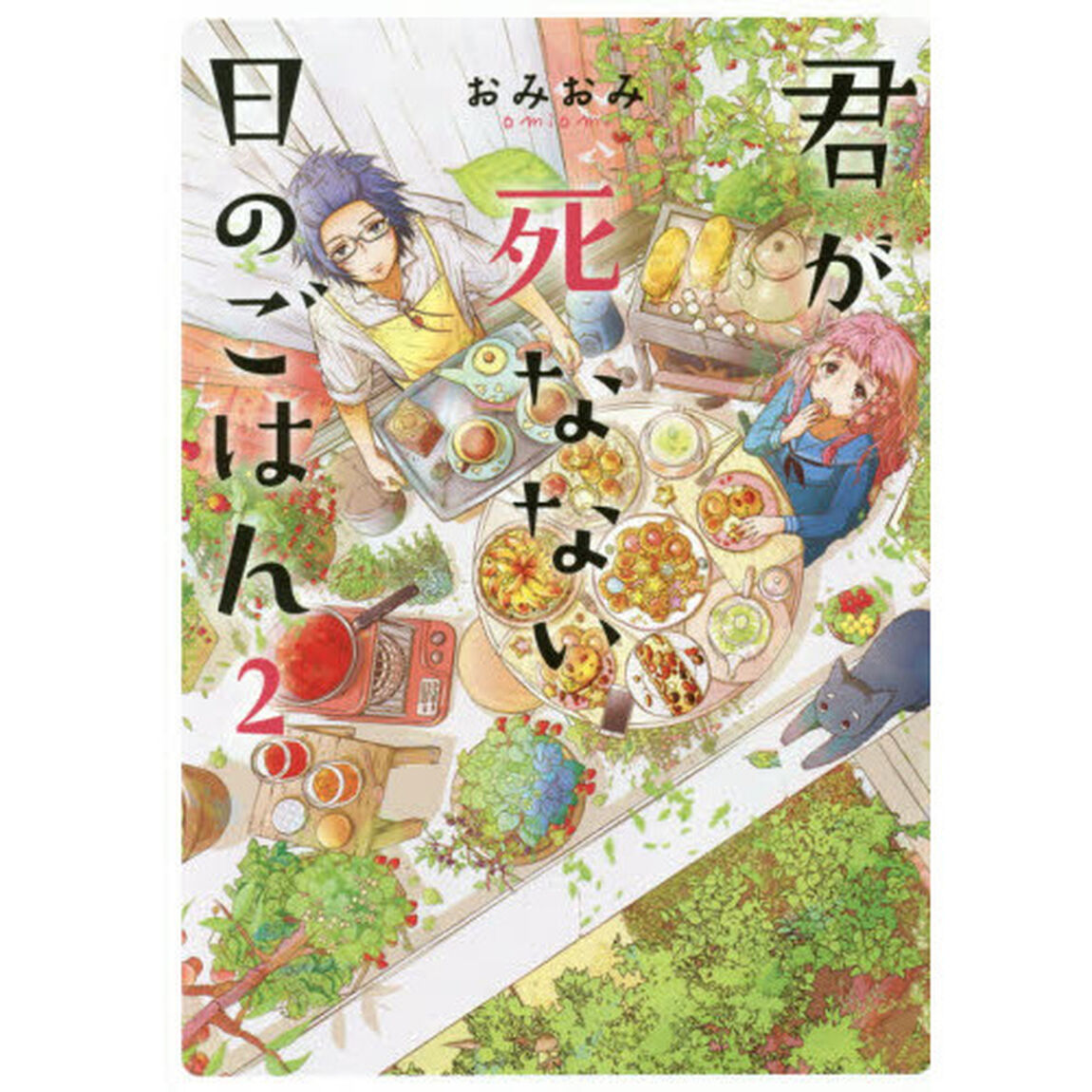 君が死なない日のごはん　２