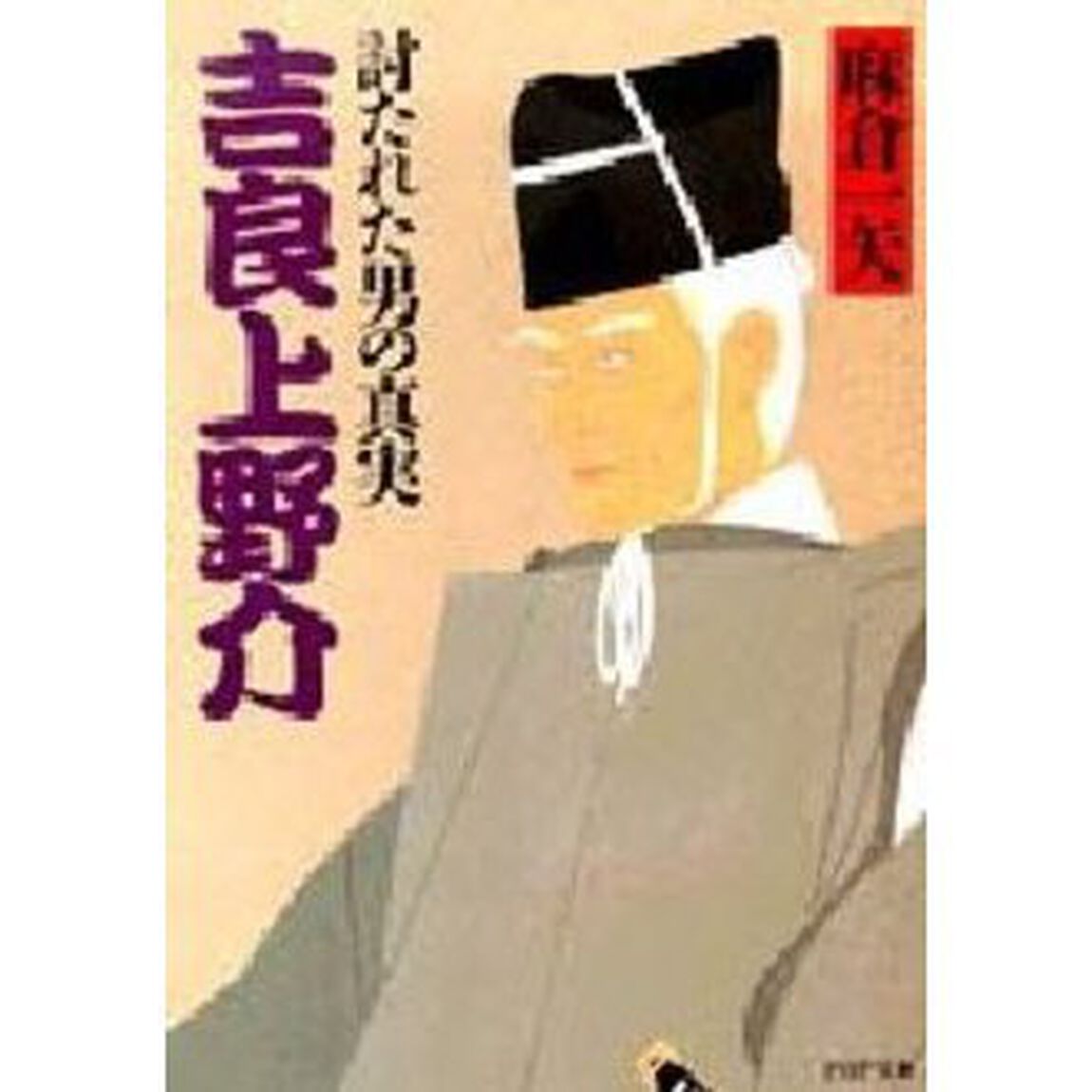吉良上野介　討たれた男の真実