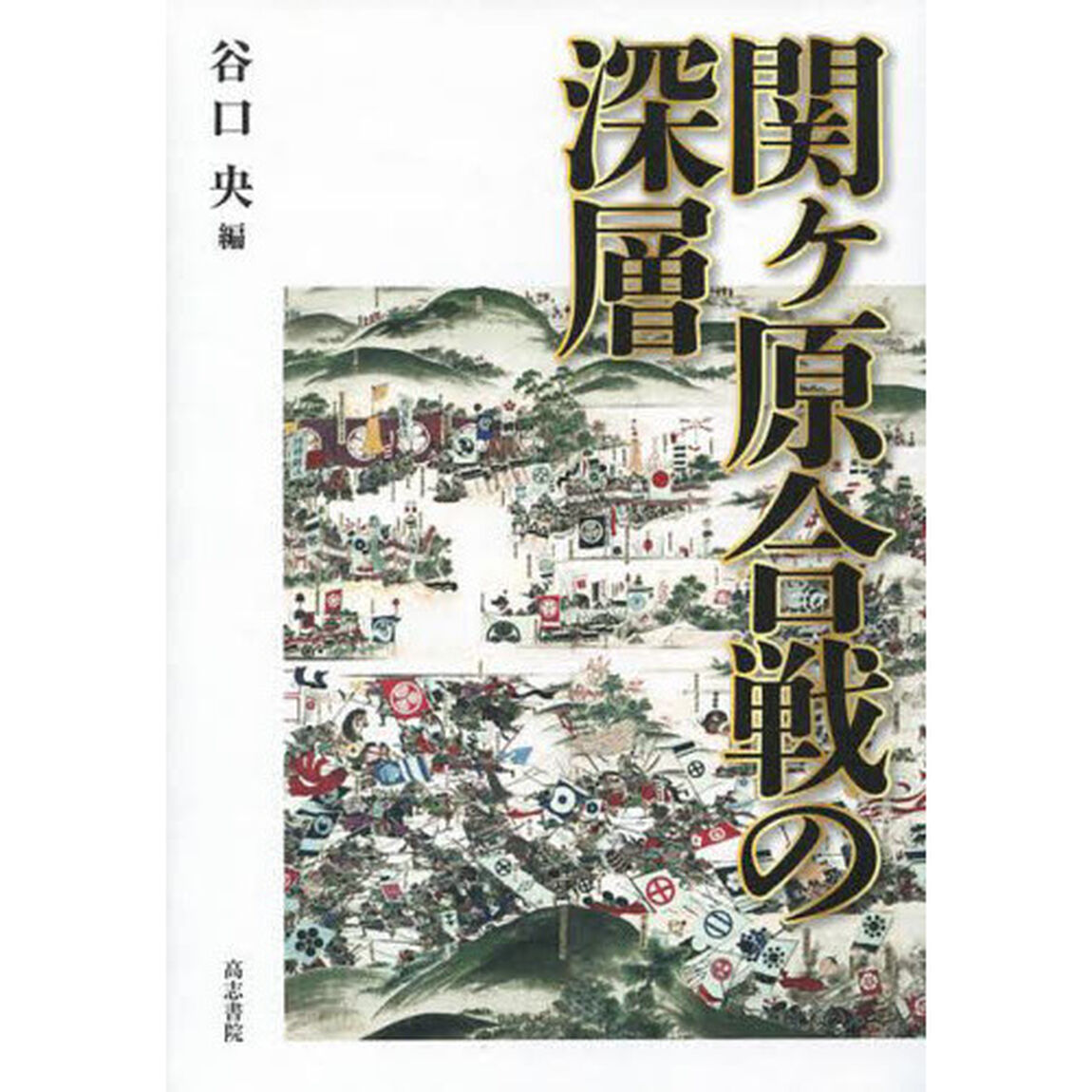 関ケ原合戦の深層