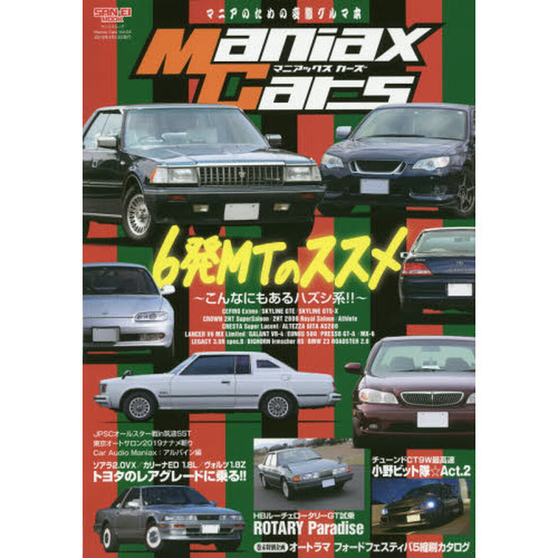 Ｍａｎｉａｘ　Ｃａｒｓ　マニアのための変態グルマ本　Ｖｏｌ．０４「６発ＭＴのススメ　こんなにもあるハズシ系！！」