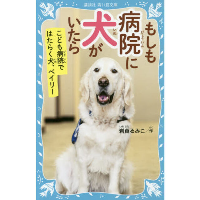 もしも病院に犬がいたら　こども病院ではたらく犬、ベイリー