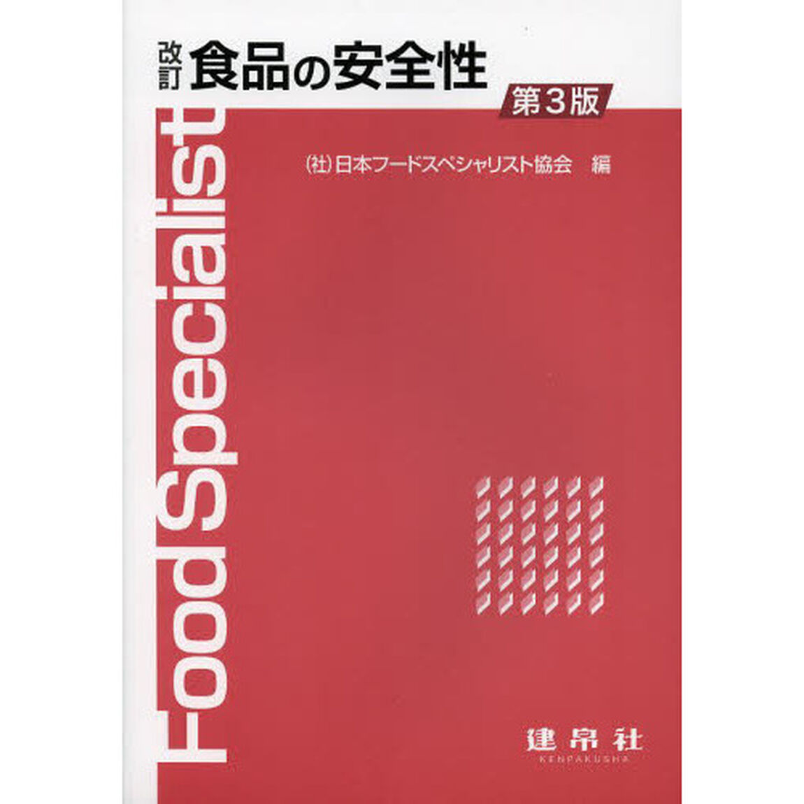 食品の安全性「改訂　第３版」