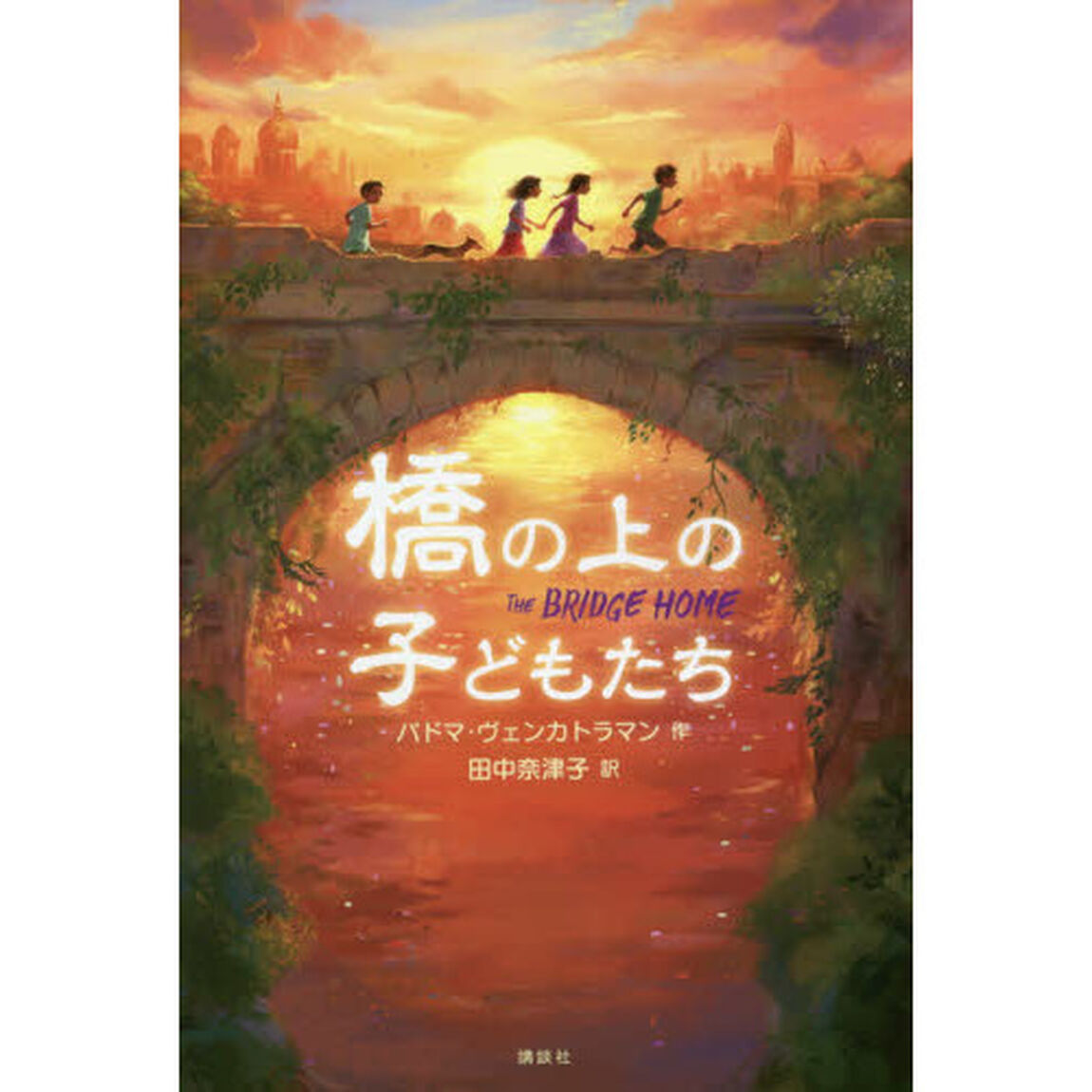 橋の上の子どもたち
