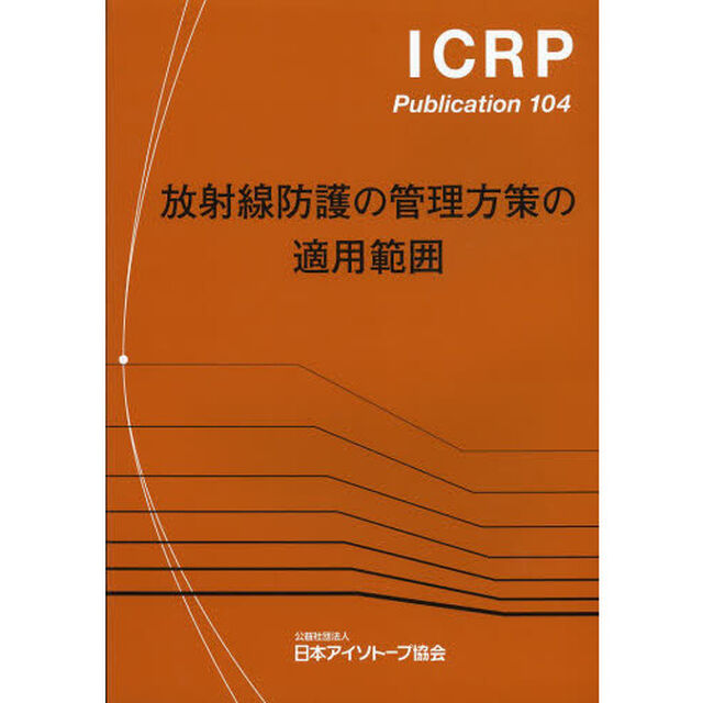 放射線防護の管理方策の適用範囲