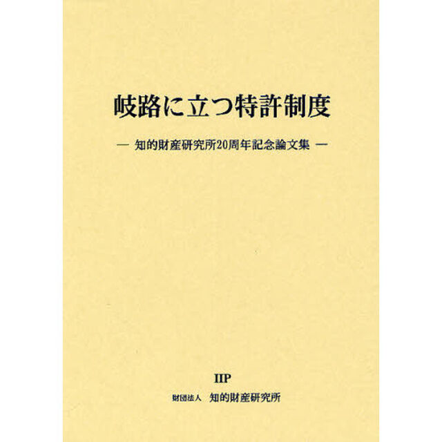 岐路に立つ特許制度　知的財産研究所２０周年記念論文集