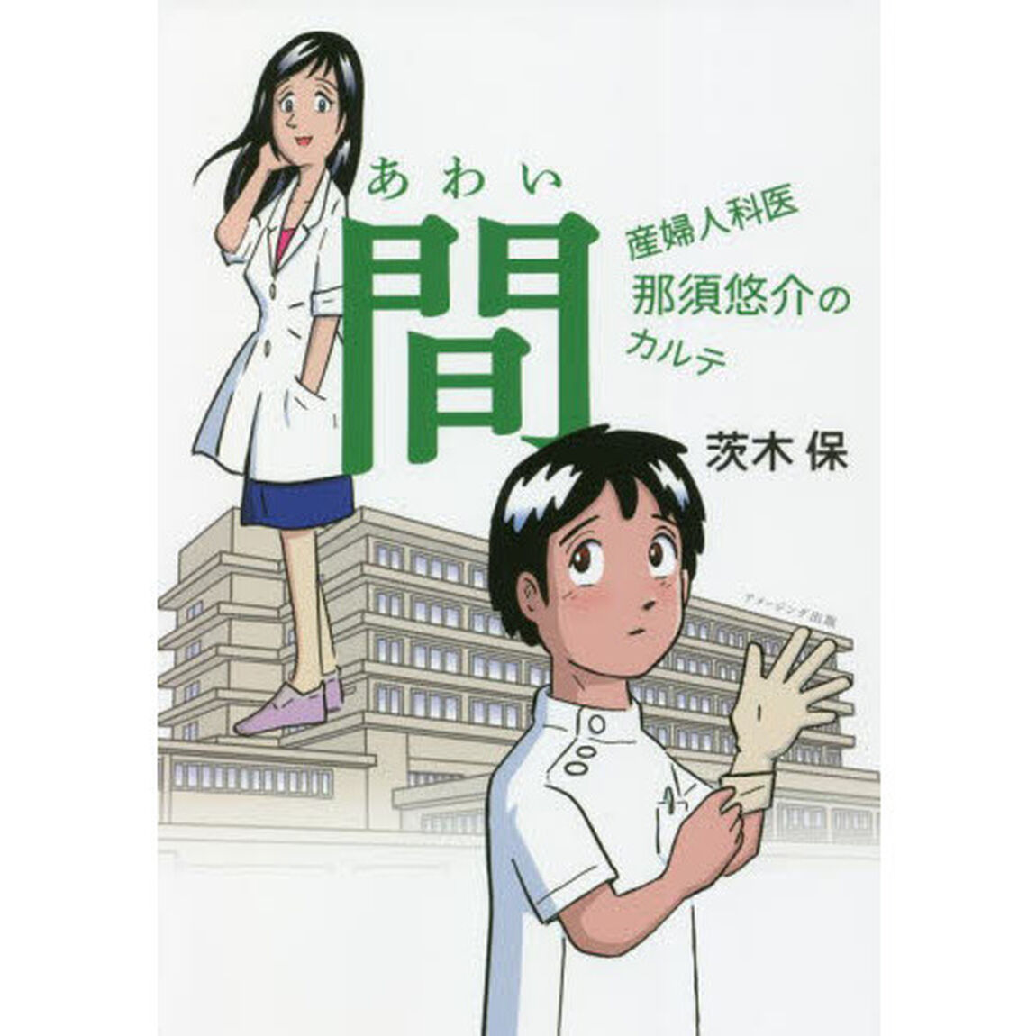 間　産婦人科医那須悠介のカルテ