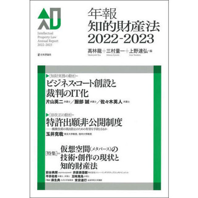 年報知的財産法　２０２２－２０２３「〈特集〉＝仮想空間〈メタバース〉の技術・創作の現状と知的財産法」