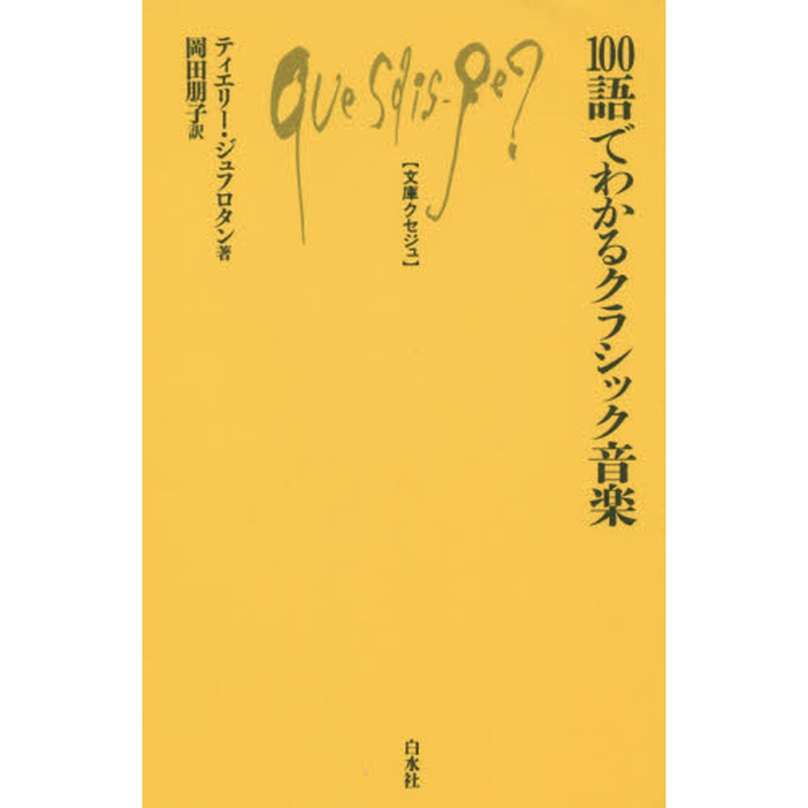 １００語でわかるクラシック音楽
