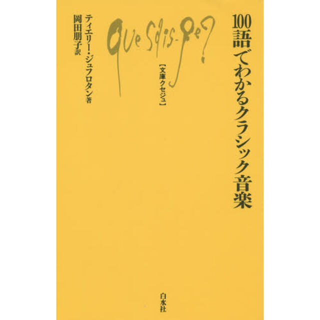 １００語でわかるクラシック音楽
