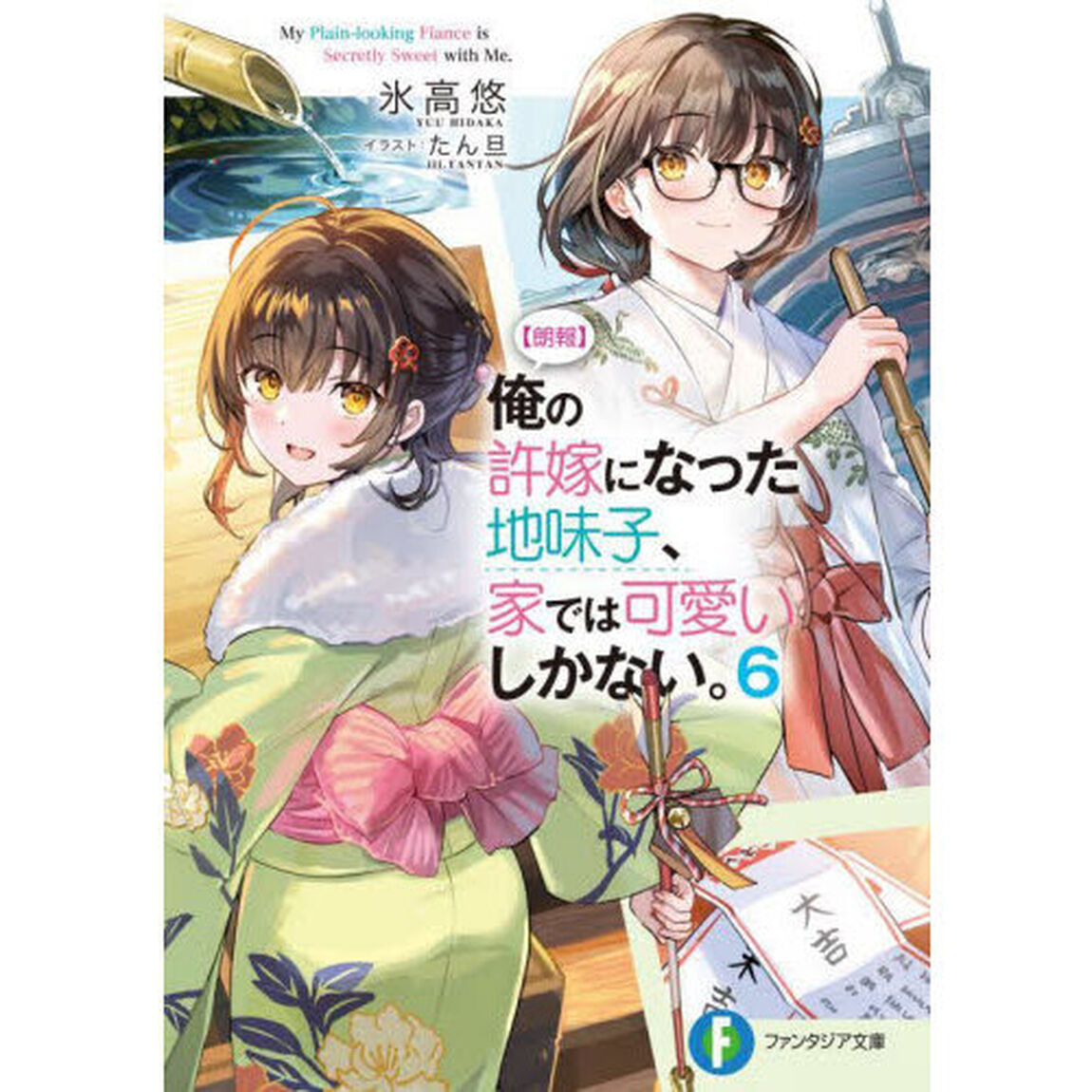 〈朗報〉俺の許嫁になった地味子、家では可愛いしかない。　６