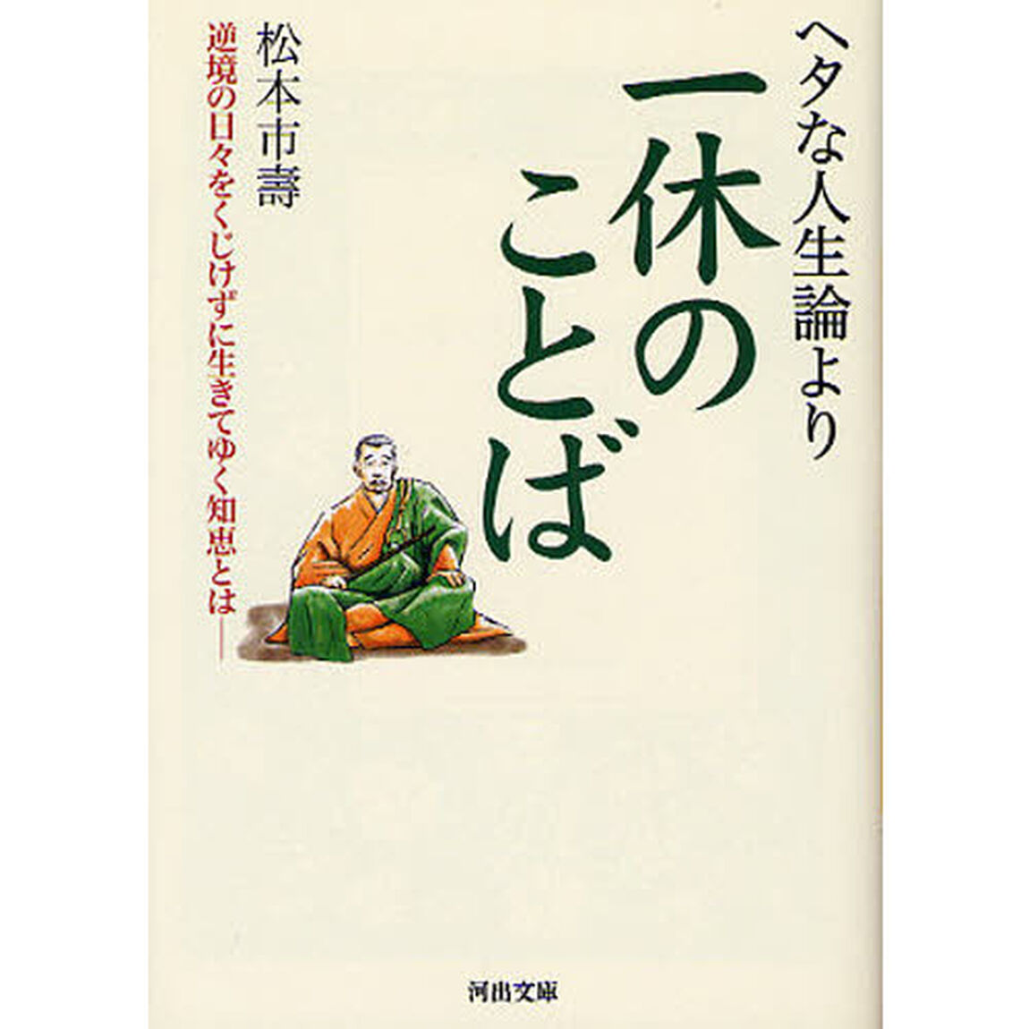 ヘタな人生論より一休のことば