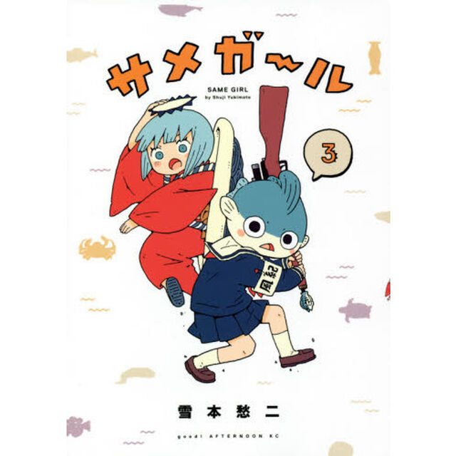 サメガール　３