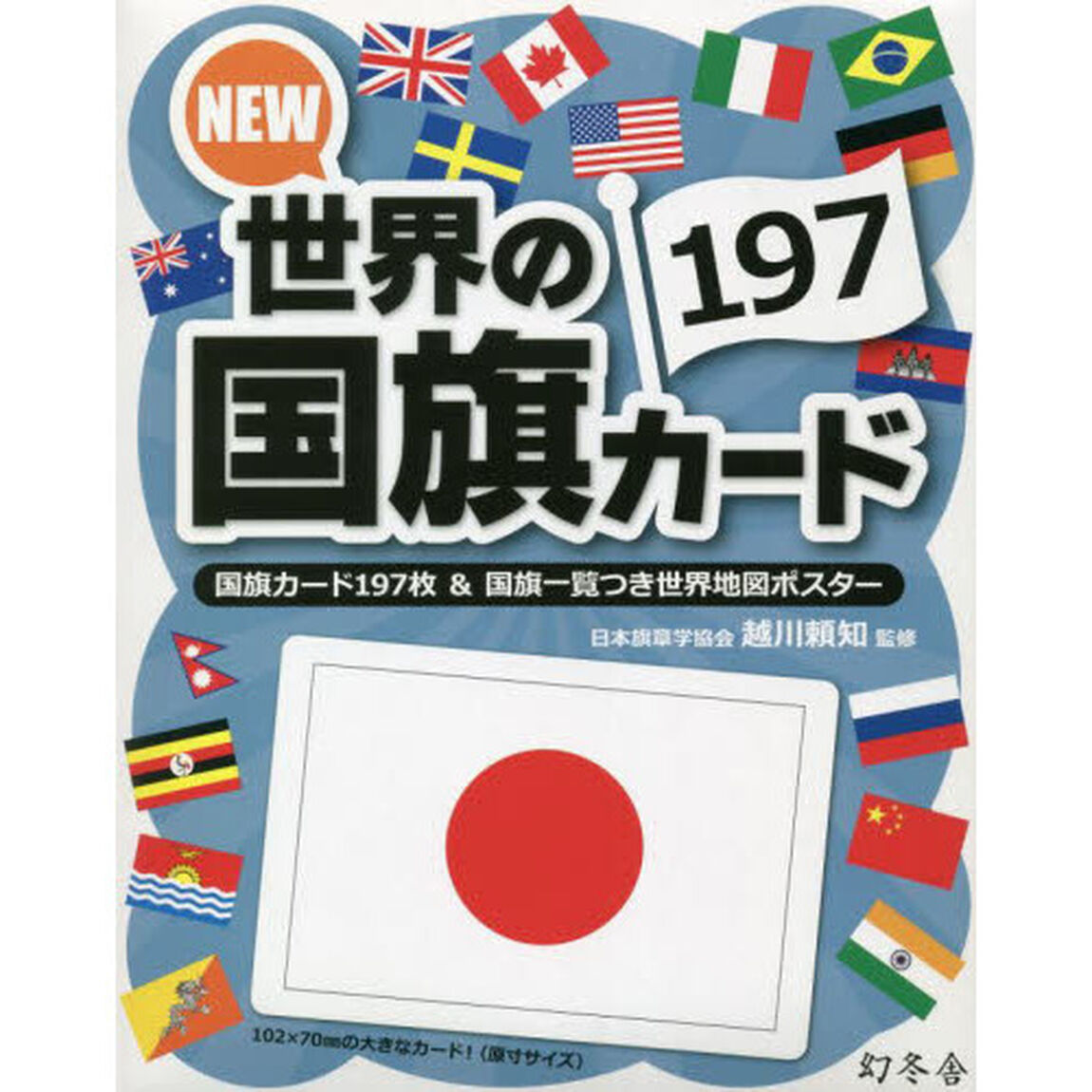 ＮＥＷ　世界の国旗カード１９７