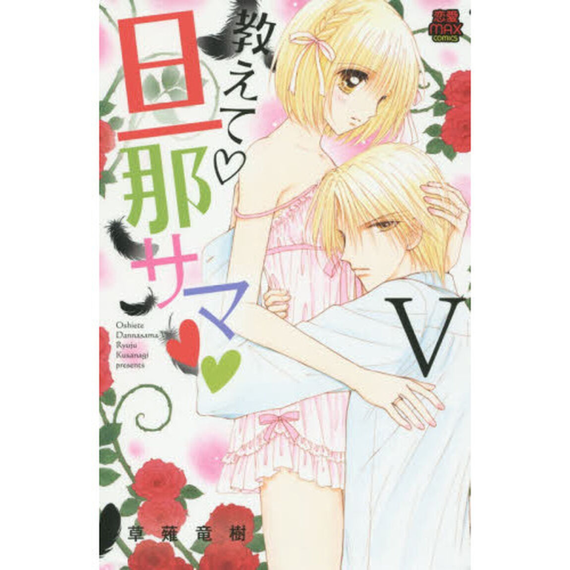 教えて・旦那サマ　５