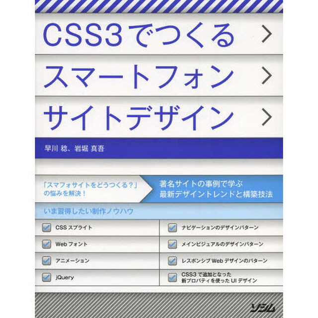 ＣＳＳ３でつくるスマートフォンサイトデザイン