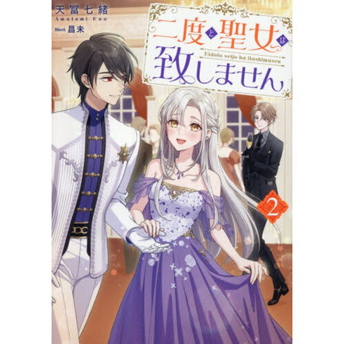 二度と聖女は致しません　２