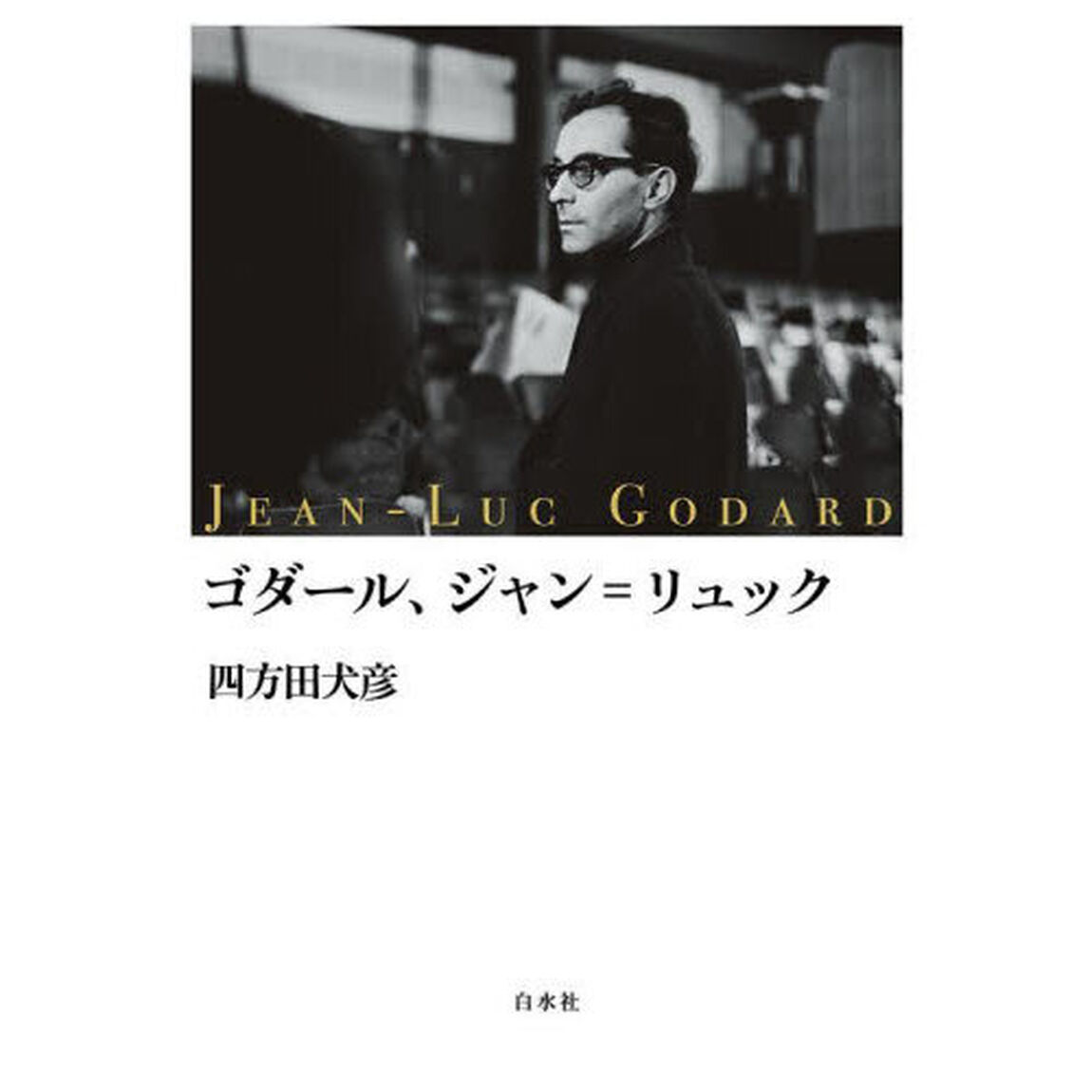 ゴダール、ジャン＝リュック