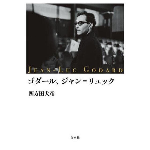 ゴダール、ジャン＝リュック