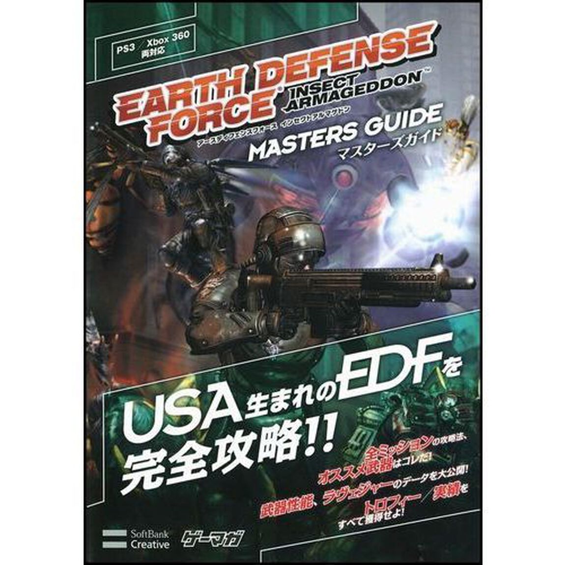 アースディフェンスフォースインセクトアルマゲドンマスターズガイド