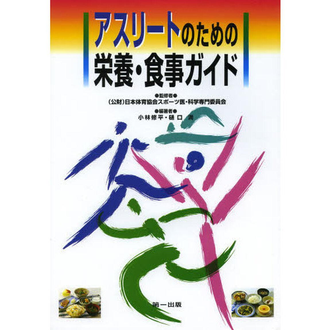 アスリートのための栄養・食事ガイド「第３版」