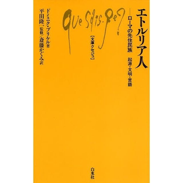 エトルリア人　ローマの先住民族　起源・文明・言語