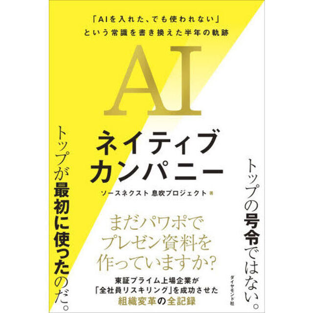 ＡＩネイティブカンパニー　「ＡＩを入れた、でも使われない」という常識を書き換えた半年の軌跡