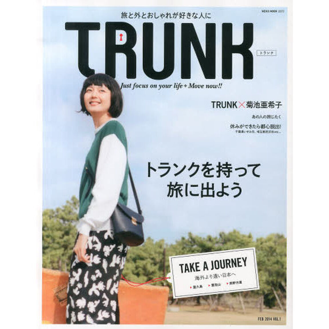 ＴＲＵＮＫ　旅と外とおしゃれが好きな人に　ＶＯＬ．１（２０１４ＦＥＢ）「特集トランクを持って旅に出よう　海外より遠い日本へ」