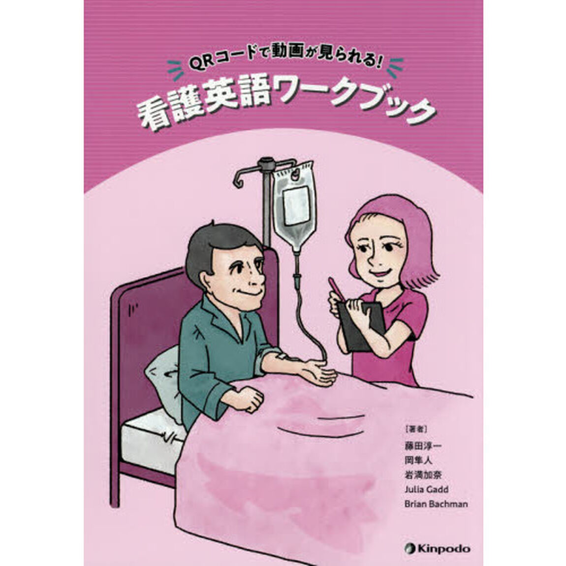 看護英語ワークブック　ＱＲコードで動画が見られる！