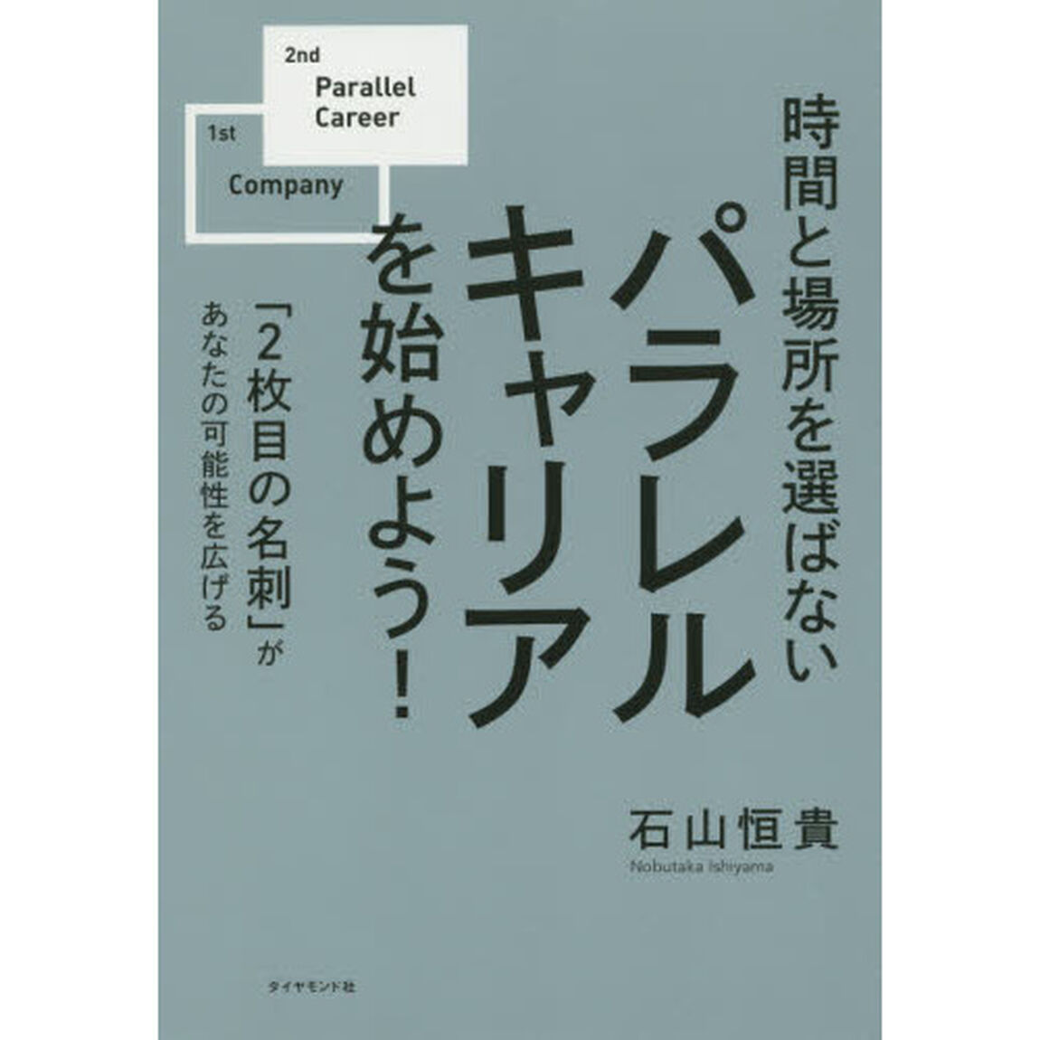 時間と場所を選ばない パラレルキャリアを始めよう！―――「２枚目の名刺」があなたの可能性を広げる