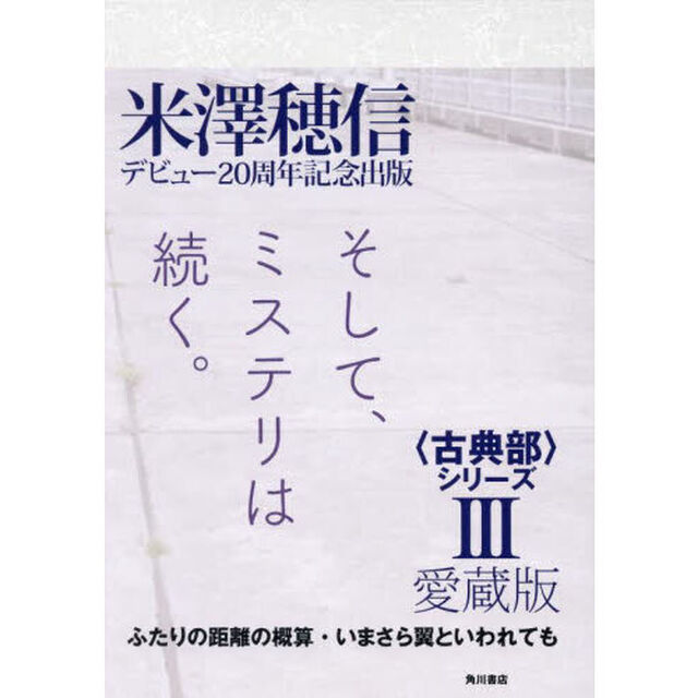 愛蔵版〈古典部〉シリーズ　３「ふたりの距離の概算・いまさら翼といわれても」
