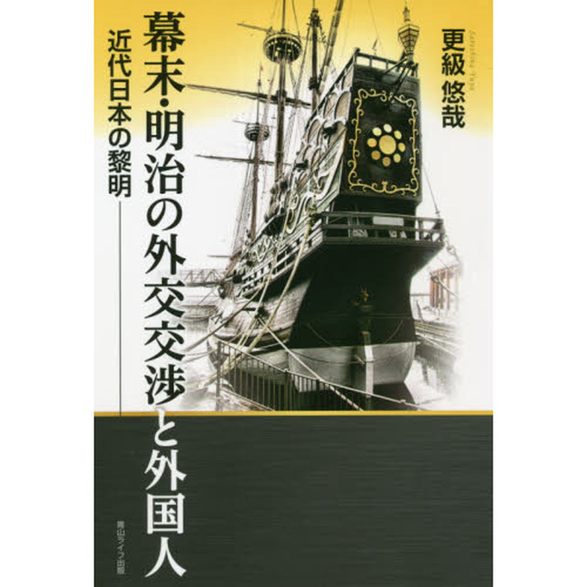 幕末・明治の外交交渉と外国人　近代日本の黎明