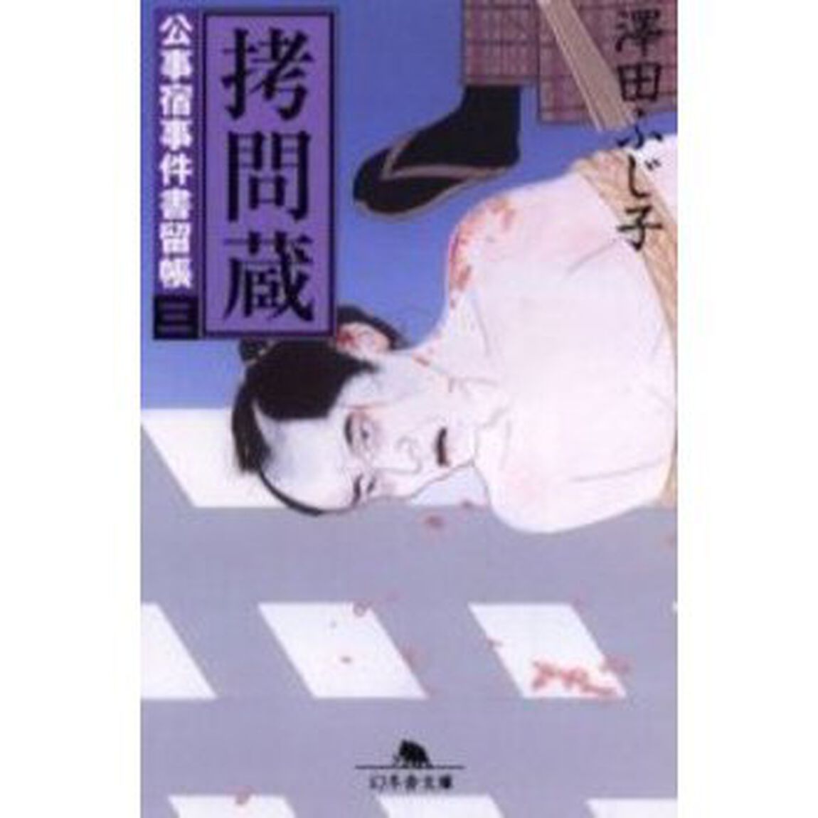 拷問蔵